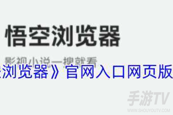 悟空浏览器网页版入口在哪里？搜出来的链接别乱点