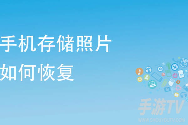 手机照片删除了还能恢复吗?恢复可能性分析