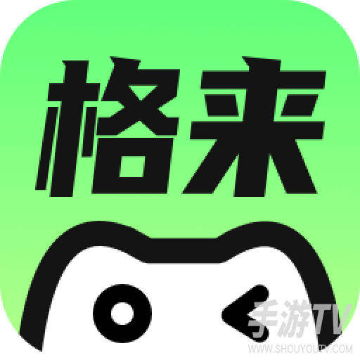 格来云游戏官方版