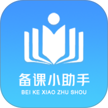 备课小助手