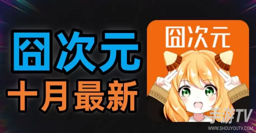 囧次元网站入口链接在哪？进入地址说明