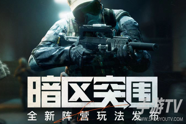 暗区突围官网抢号入口在哪?认准腾讯官方域名,别去第三方碰运气