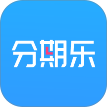 分期乐分期消费平台