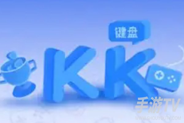 kk键盘无障碍怎么关 关闭步骤
