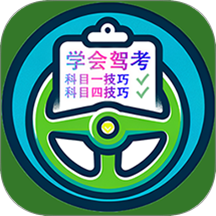学会驾考