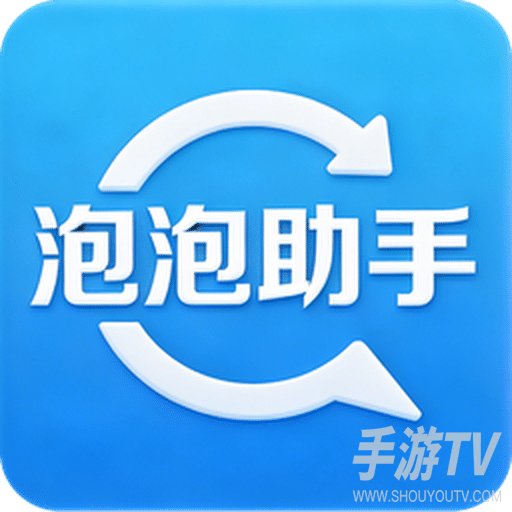 泡泡助手app