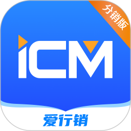 iCM分销版