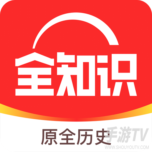 全知识