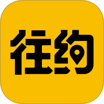 往约