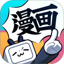 哔哩哔哩漫画旧版本