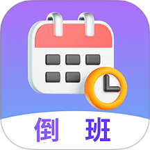 倒班日历