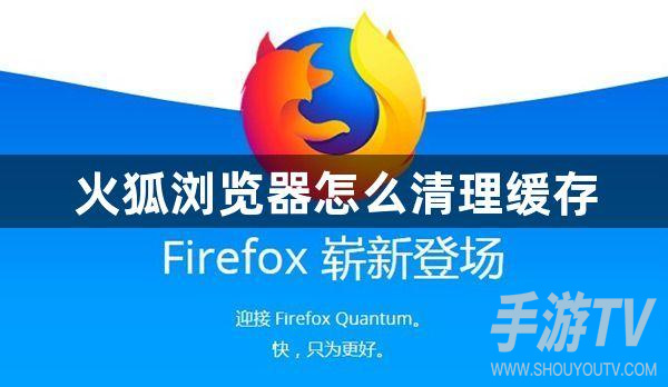 火狐浏览器怎么清除缓存？清除缓存方法