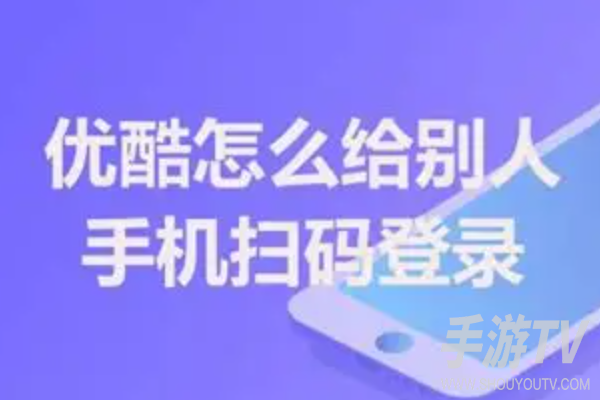 优酷视频扫码登录别人会员方法？扫码登录说明