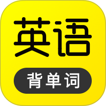 傻瓜英语背单词