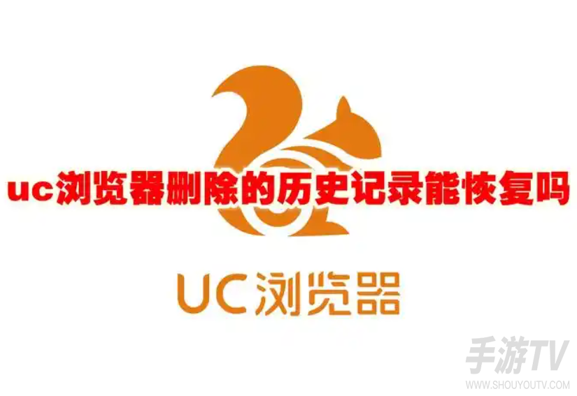 uc浏览器历史记录删除了能找回吗？记录恢复方法