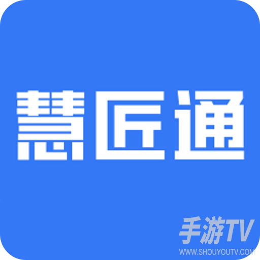 慧匠通app最新版