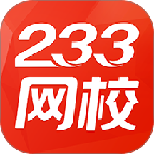 233网校官方版