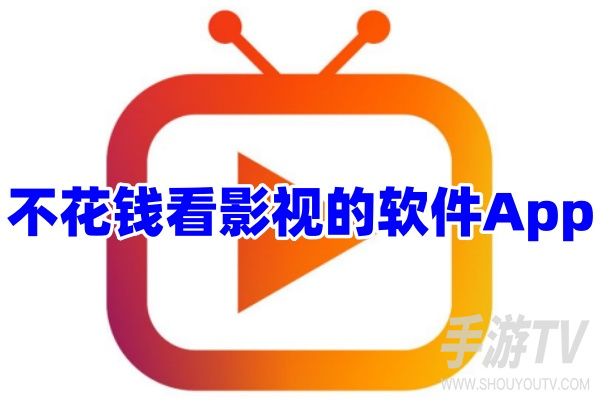 追剧不想花钱？各大影视免费观看软件我这样选