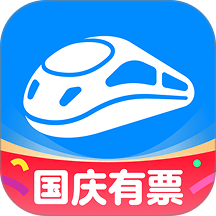智行火车票
