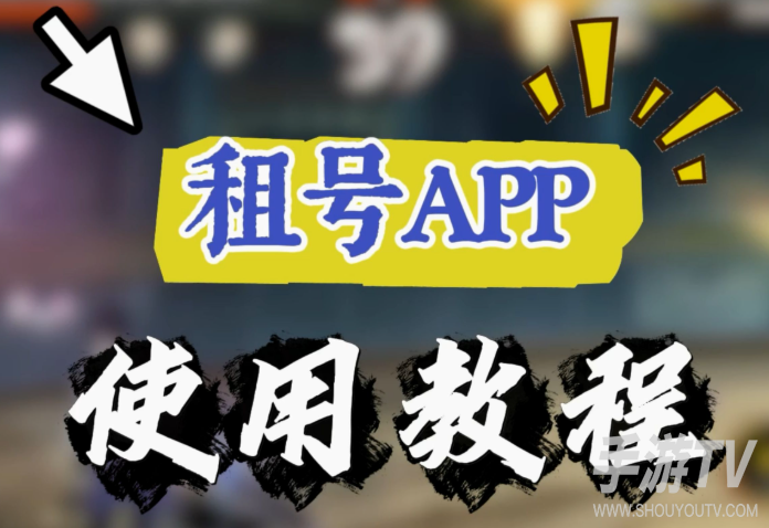 租号玩极速版如何登录账号？账号登录操作说明