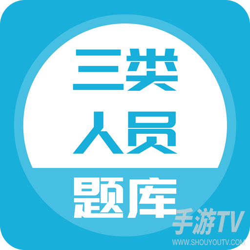 三类人员题库