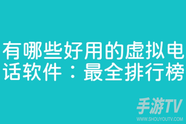 免费的虚拟电话软件哪个好用？靠谱软件盘点