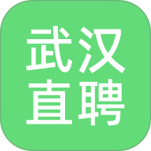 武汉直聘