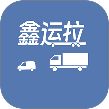 鑫运拉