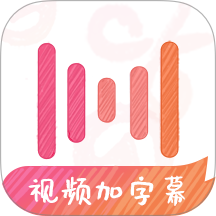 绘影字幕