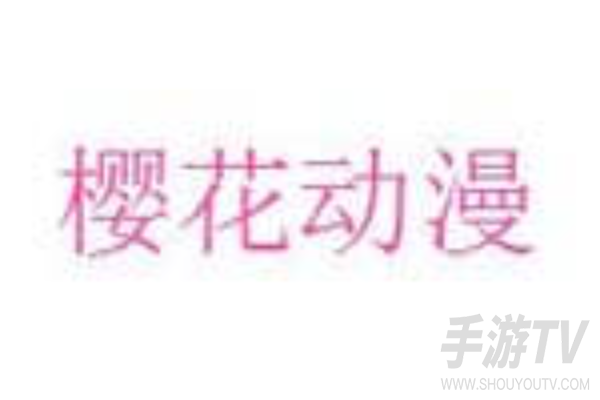 除了樱花动漫还有什么动漫网站？其他动漫平台推荐