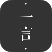一言