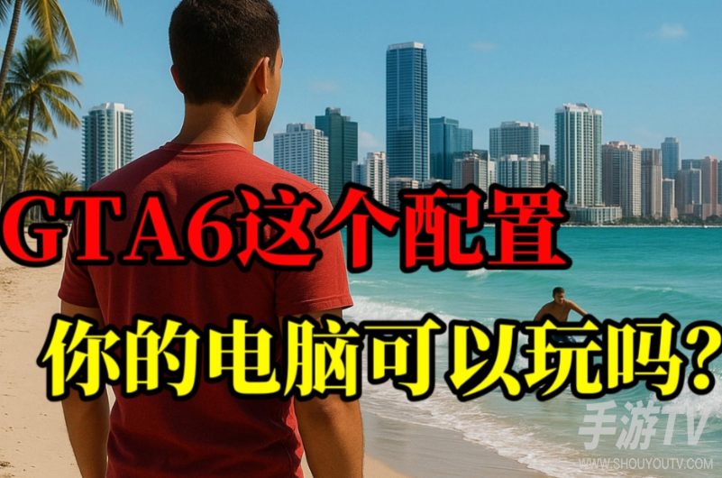 gta6什么笔记本能玩?笔记本配置要求