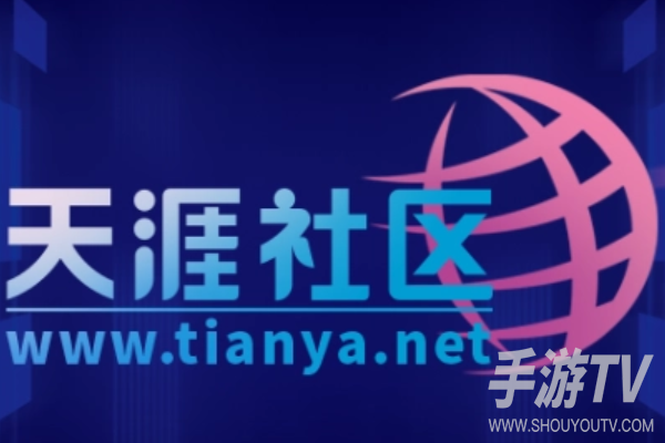 天涯社区正式恢复访问入口在哪?新域名是哪个