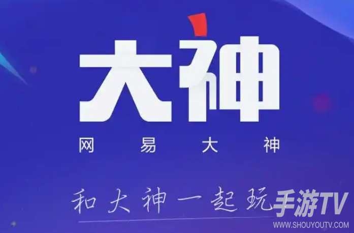 网易大神网页版怎么进？网页版入口方法