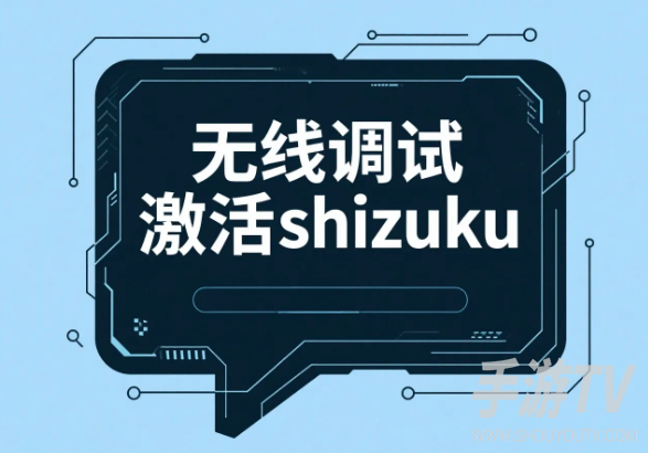 shizuku激活教程,激活步骤与常见卡点