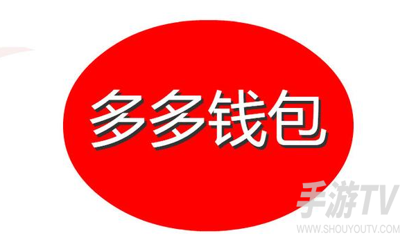 多多钱包在哪里找?多多钱包入口位置