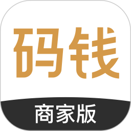 码钱商家版