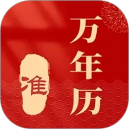 准准万年历