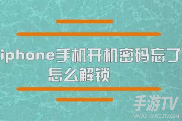 苹果手机密码忘记了怎么解开？密码解锁方法