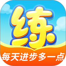 天天练