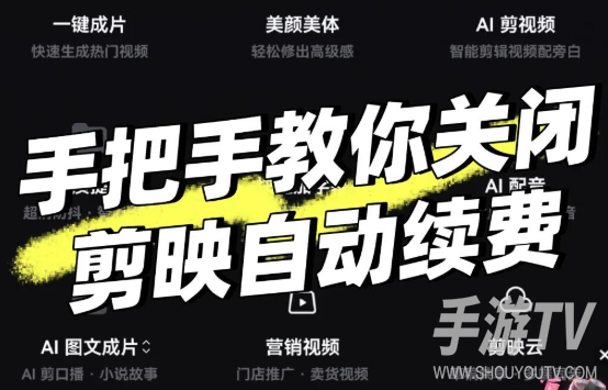 剪映取消自动续费在哪里设置？关闭方法分享