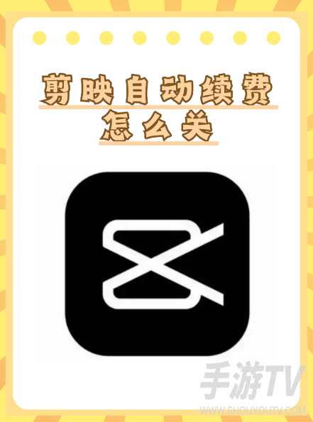 剪映取消自动续费在哪里设置？关闭方法分享
