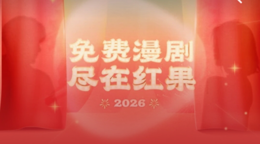 红果漫剧网页登录入口在哪?网页版使用教程