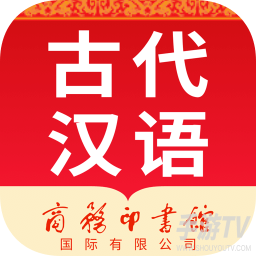 古代汉语词典