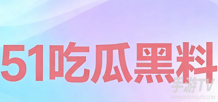 51吃瓜网最新网址2026 51cg最新打开入口