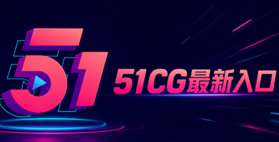 51cg最新ip地址是多少 51cg最新下载地址一览