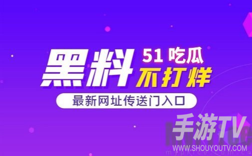 51吃瓜网怎么打开 51cg最新入口分享