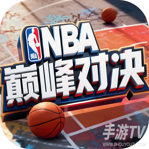 NBA巅峰对决官方版