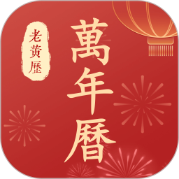 百家万年历