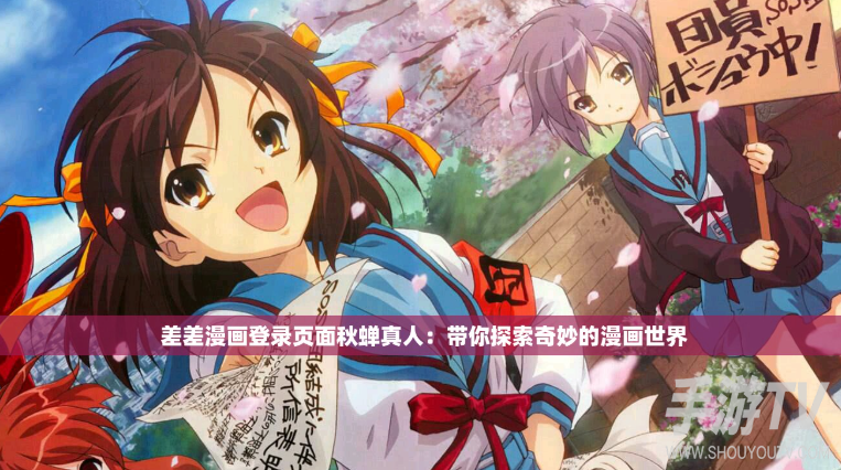 差差漫画登录页面免费入口:免费在线阅读